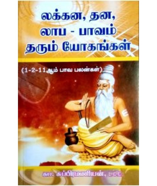 லக்கன  தன லாப பாவம் தரும் பலன்கள் LAGNA DHANA LABA BAVAM THARUM YOGANGAL